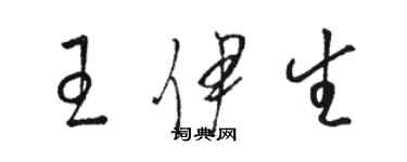 骆恒光王伊生草书个性签名怎么写