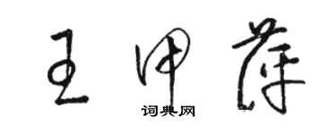 骆恒光王甲萍草书个性签名怎么写