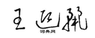骆恒光王迎丽草书个性签名怎么写