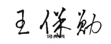 骆恒光王保勋草书个性签名怎么写