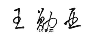 骆恒光王勋亚草书个性签名怎么写