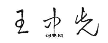 骆恒光王中先草书个性签名怎么写