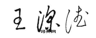 骆恒光王深德草书个性签名怎么写