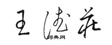 骆恒光王德庄草书个性签名怎么写