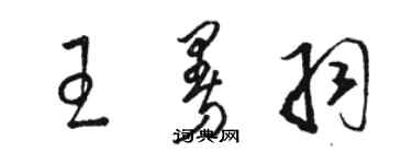 骆恒光王曼羽草书个性签名怎么写