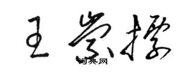 骆恒光王崇标草书个性签名怎么写