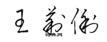骆恒光王莉俐草书个性签名怎么写