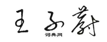 骆恒光王子蔚草书个性签名怎么写
