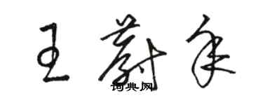 骆恒光王蔚年草书个性签名怎么写