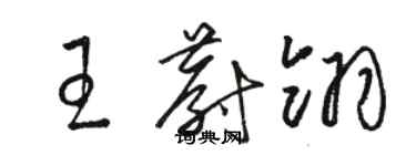 骆恒光王蔚翎草书个性签名怎么写