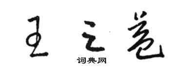骆恒光王三益草书个性签名怎么写