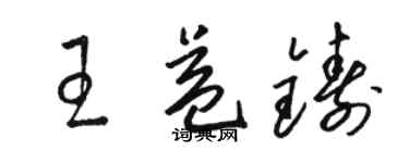 骆恒光王益铸草书个性签名怎么写