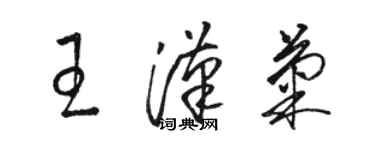 骆恒光王汉菊草书个性签名怎么写
