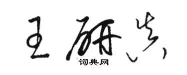 骆恒光王研真草书个性签名怎么写