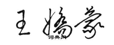 骆恒光王娇蒙草书个性签名怎么写