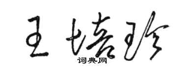 骆恒光王培珍草书个性签名怎么写