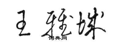 骆恒光王雅城草书个性签名怎么写