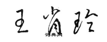 骆恒光王肖玲草书个性签名怎么写