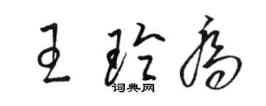 骆恒光王玲乔草书个性签名怎么写