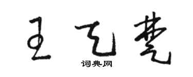 骆恒光王天楚草书个性签名怎么写