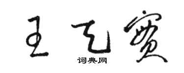 骆恒光王天实草书个性签名怎么写