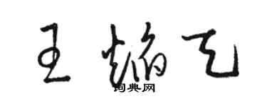 骆恒光王焰天草书个性签名怎么写