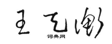 骆恒光王天衡草书个性签名怎么写