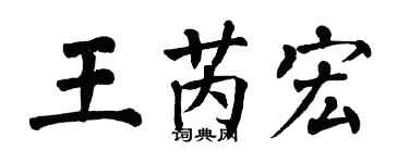 翁闿运王芮宏楷书个性签名怎么写