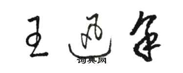 骆恒光王迅余草书个性签名怎么写