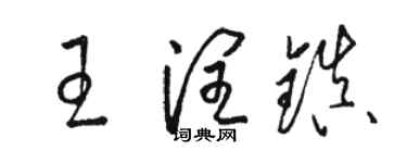 骆恒光王润镇草书个性签名怎么写