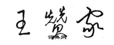 骆恒光王赞家草书个性签名怎么写