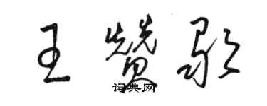 骆恒光王赞歌草书个性签名怎么写