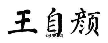 翁闿运王自颜楷书个性签名怎么写