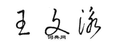 骆恒光王文泳草书个性签名怎么写