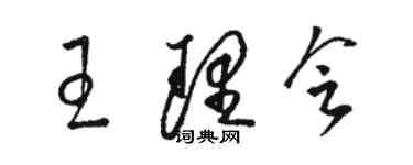 骆恒光王理会草书个性签名怎么写