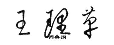 骆恒光王理革草书个性签名怎么写