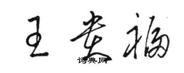 骆恒光王贵福草书个性签名怎么写