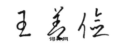 骆恒光王善俭草书个性签名怎么写
