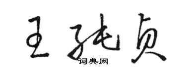 骆恒光王纯贞草书个性签名怎么写
