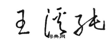 骆恒光王溪纯草书个性签名怎么写