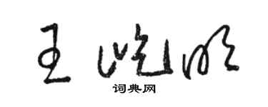 骆恒光王屹明草书个性签名怎么写