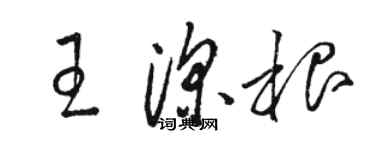 骆恒光王深根草书个性签名怎么写