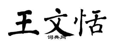 翁闿运王文恬楷书个性签名怎么写