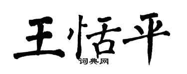 翁闿运王恬平楷书个性签名怎么写