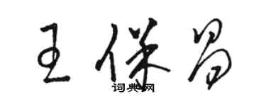 骆恒光王保昌草书个性签名怎么写