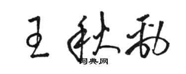 骆恒光王秋劲草书个性签名怎么写
