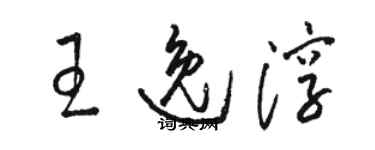 骆恒光王逸淳草书个性签名怎么写