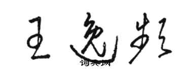 骆恒光王逸频草书个性签名怎么写