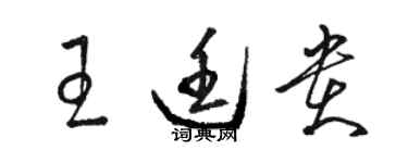 骆恒光王廷贵草书个性签名怎么写