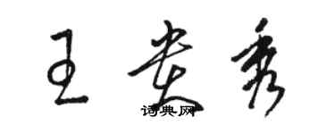 骆恒光王贵秀草书个性签名怎么写